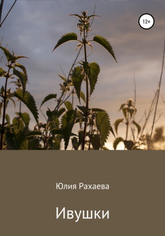 Юлия Рахаева. Ивушки