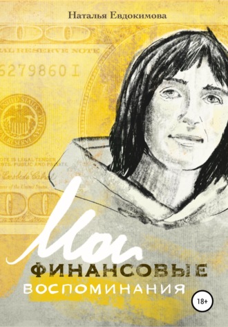 . «Волшебный пендель: деньги» Александра Молчанова, или Мои финансовые воспоминания