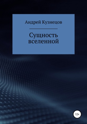 Андрей Юрьевич Кузнецов. Сущность вселенной