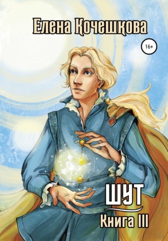 . Шут. Книга III: Солнечный ветер