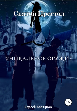Сергей Андреевич Бовтунов. Святой Престол. Уникальное оружие