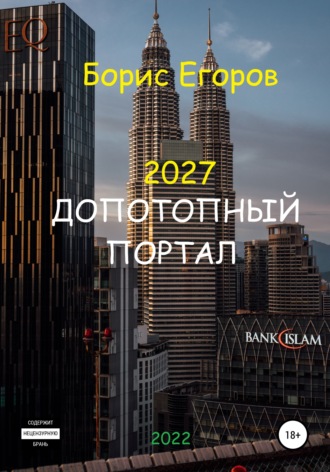 . 2027. Допотопный портал