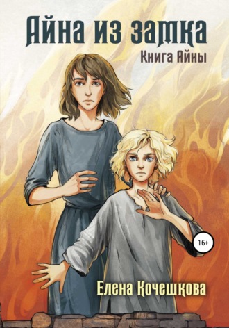 . Айна из Замка. Книга Айны