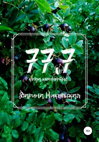 Дарина Никольская. 77.7 Когда комфортно…