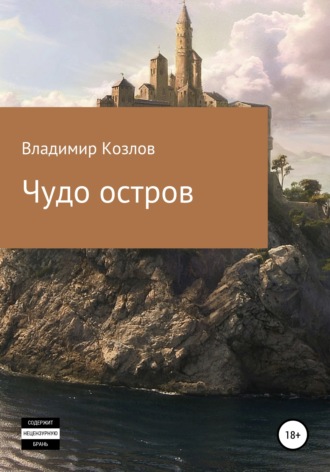 Владимир Алексеевич Козлов. Чудо остров