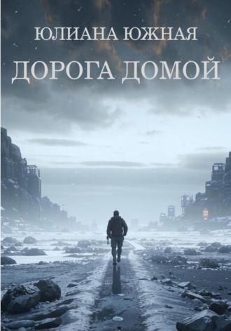 Юлиана Южная. Дорога домой