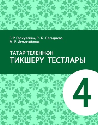 . Татар теленнән тикшерү тестлары. 4 сыйныф. Татар телендә гомуми белем бирү оешмалары өчен уку әсбабы