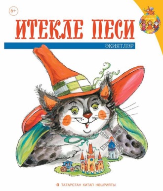 . Итекле песи. Балалар өчен әкиятләр