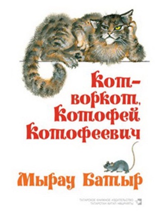 . Кот-воркот, Котофей Котофеевич. Русские народные сказки / Мырау Батыр. Рус халык әкиятләре