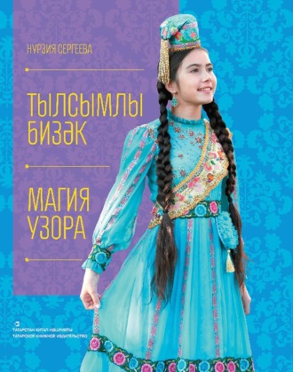 Нурзия Сергеева. Тылсымлы бизәк / Магия узора