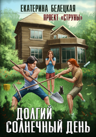 . Долгий солнечный день