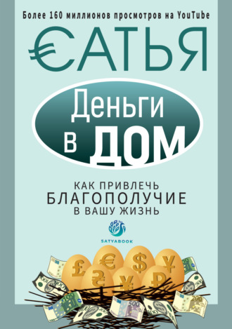 Сатья (Дас). Деньги в дом. Как привлечь благополучие в вашу жизнь