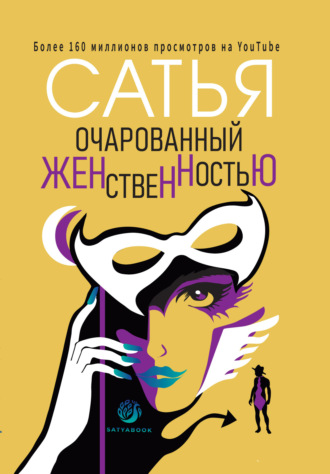 Сатья (Дас). Очарованный женственностью