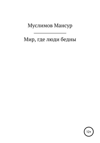 Мансур Мурадович Муслимов. Мир, где люди бедны