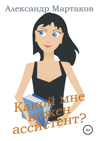 Александр Мартаков. Какой мне нужен ассистент?