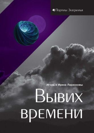 . Вывих времени