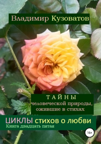 Владимир Кузоватов. Тайны человеческой природы, ожившие в стихах. Циклы стихов о любви. Книга двадцать пятая