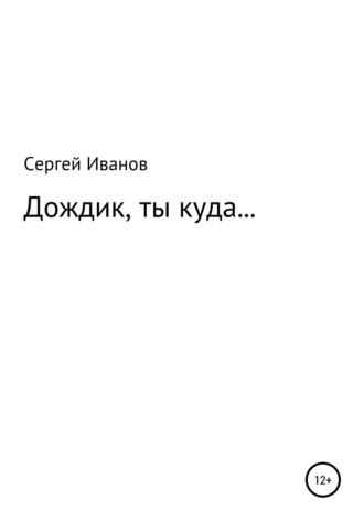 Сергей Федорович Иванов. Дождик, ты куда…