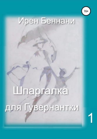 Ирен Беннани. Шпаргалка для гувернантки 1