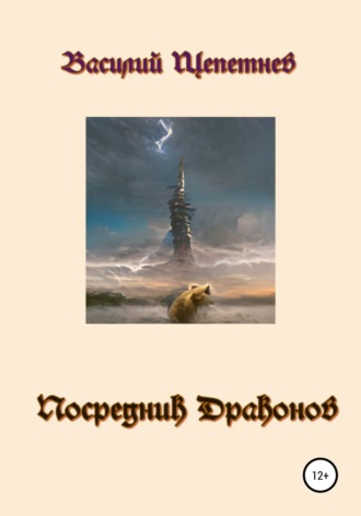 . Посредник Драконов