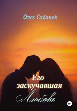 Олег Александрович Сабанов. Его заскучавшая Любовь