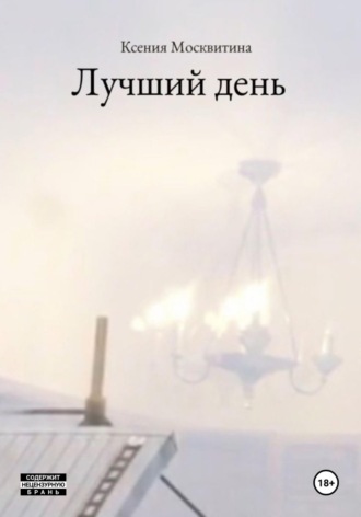 Ксения Москвитина. Лучший день