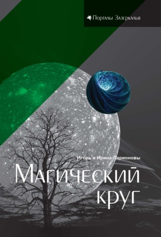 . Магический круг