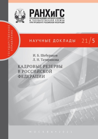 . Кадровые резервы в Российской Федерации
