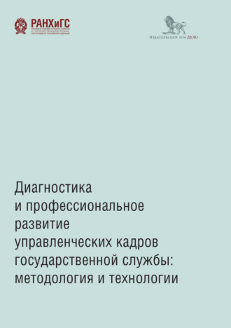 Коллектив авторов. Диагностика и профессиональное развитие управленческих кадров государственной службы. Методология и технологии