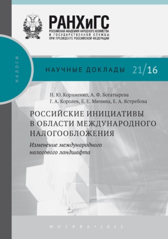 Н. Ю. Корниенко. Российские инициативы в области международного налогообложения. Изменение международного налогового ландшафта