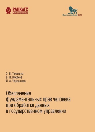 . Обеспечение фундаментальных прав человека при обработке данных в государственном управлении