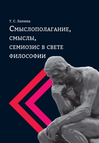 . Смыслополагание, смыслы, семиозис в свете философии