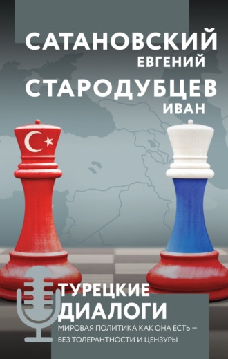 Евгений Сатановский. Турецкие диалоги. Мировая политика как она есть – без толерантности и цензуры