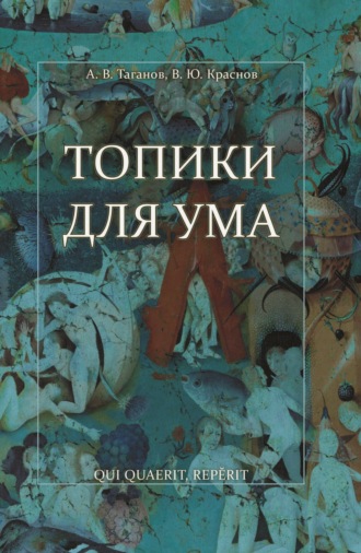 А. В. Таганов. Топики для ума