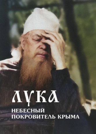 Владимир Лисичкин. Лука – небесный покровитель Крыма