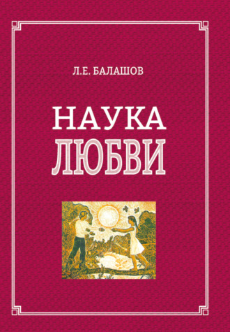 Л. Е. Балашов. Наука любви