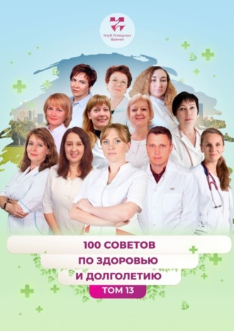 Ольга Прядухина. 100 советов по здоровью и долголетию. Том 13