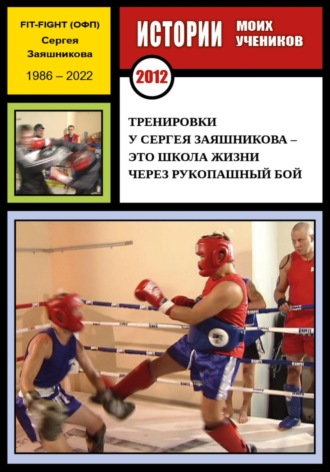 Сергей Иванович Заяшников. Тренировки у Сергея Заяшникова – это школа жизни через рукопашный бой. Истории моих учеников. Ю.С. Москва. 2012 г.