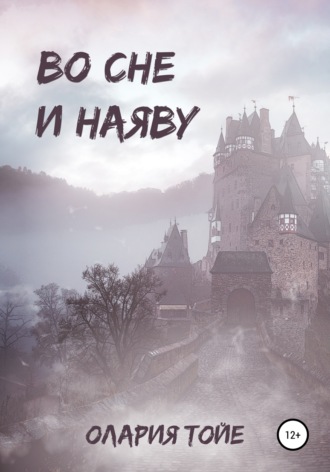 . Во сне и наяву