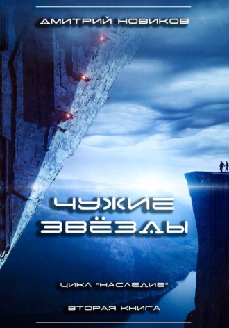 Дмитрий Новиков. Наследие-2. Чужие звёзды