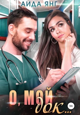 . О, мой док…