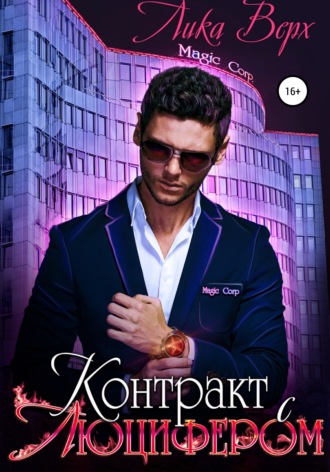 . Контракт с Люцифером