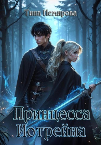 Тина Немирова. Принцесса Иотрейна