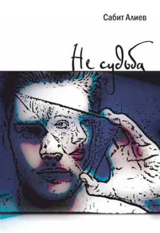 . НЕ СУДЬБА