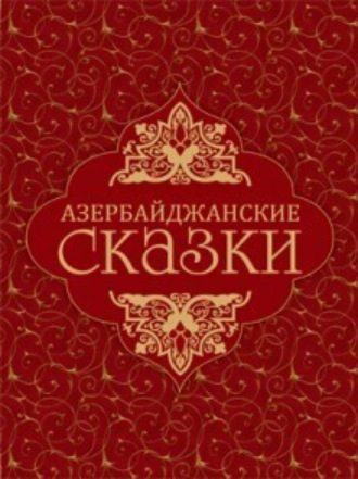 . Азербайджанские сказки