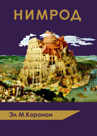 Эл М Коронон. НИМРОД