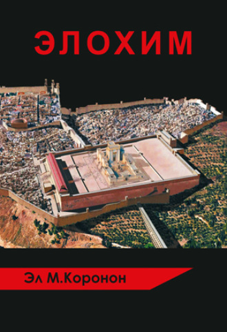 Эл М Коронон. ЭЛОХИМ