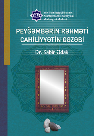 Dr. Sabir Ədak. PEYĞƏMBƏRİN RƏHMƏTİ CAHİLİYYƏTİN QƏZƏBİ