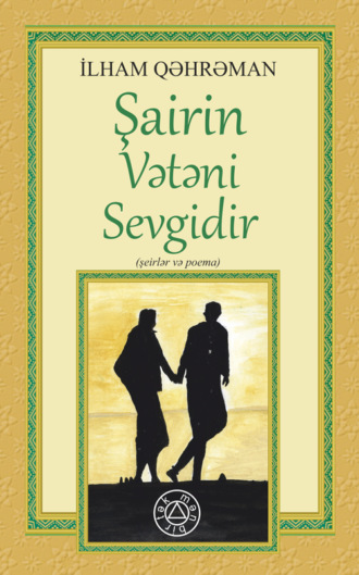 İlham Qəhrəman. ŞAİRİN VƏTƏNİ SEVGİDİR