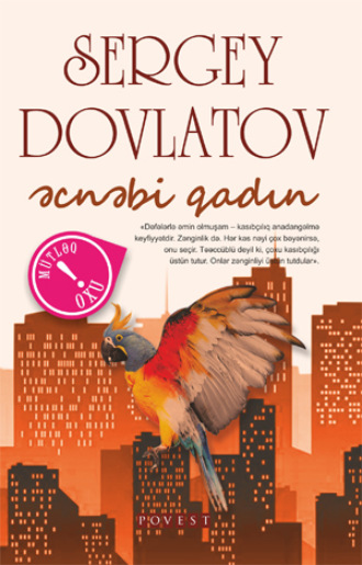 Сергей Довлатов. Əcnəbi qadın
